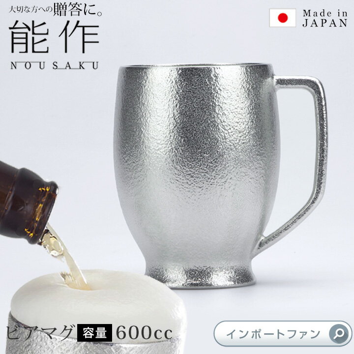 ビアマグ 能作 ビアマグ 約600ml ビール マグ 錫 100% 日本製 結婚祝い 高岡銅器 結婚 出産 内祝い 引き出物 金婚式 誕生日 父の日 還暦祝い 古希 喜寿 米寿 お祝い お返し ギフト プレゼント ギフト プレゼント 【ポイント最大46倍！お買い物マラソン セール】 本州 送料無料