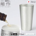 能作 ビアカップ M 約270ml ビール グラス 錫 100% 日本製 結婚祝い 高岡銅器 結婚 出産 内祝い 引き出物 金婚式 誕生日 父の日 還暦祝い 古...