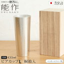 能作 ビアカップ L 約435ml 桐箱 入り ビール グラス 錫 100% 日本製 結婚祝い 高岡銅器 結婚 出産 内祝い 引き出物 金婚式 誕生日 父の日 ...