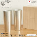 能作 ビアカップ L 2個セット ペアセット 約435cc ビール グラス 錫 100% 日本製 桐箱 入り 結婚祝い 高岡銅器 結婚 出産 内祝い 引き出物 ...