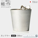 能作 タンブラー 150ml グラス カップ 錫 100% 日本製 結婚祝い 高岡銅器 結婚 出産 内祝い 引き出物 金婚式 誕生日 父の日 還暦祝い 古希 喜...