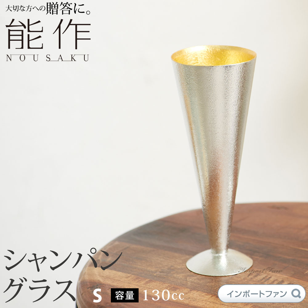 金粉入りの日本酒ギフト 能作 シャンパングラス S 金箔 猪口 日本酒 錫 100% 日本製 結婚祝い 高岡銅器 結婚 出産 内祝い 引き出物 金婚式 誕生日 プレゼント ギフト 父の日 還暦祝い 古希 喜寿 米寿 お祝い お返し ワイン パーティー ギフト プレゼント □ 本州 送料無料 即納