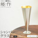 能作 シャンパングラス S 金箔 猪口 日本酒 錫 100% 日本製 結婚祝い 高岡銅器 結婚 出産 内祝い 引き出物 金婚式 誕生日 プレゼント ギフト 父の日 還暦祝い 古希 喜寿 米寿 お祝い お返し ワイン パーティー ギフト プレゼント □ 本州 送料無料 即納