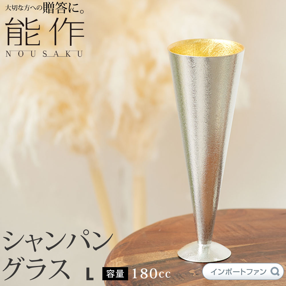 金粉入りの日本酒ギフト 能作 シャンパングラス L 金箔 猪口 日本酒 錫 100% 日本製 結婚祝い 高岡銅器 結婚 出産 内祝い 引き出物 金婚式 誕生日 プレゼント ギフト 父の日 還暦祝い 古希 喜寿 米寿 お祝い お返し ワイン パーティー ギフト プレゼント □ 本州 送料無料