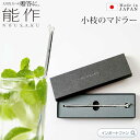 能作 マドラー 酒器 カクテル おしゃれ 錫 100% 日本製 結婚祝い 高岡銅器 出産 内祝い 引き出物 金婚式 誕生日 父の日 還暦祝い 古希 喜寿 米寿 ...