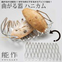 能作 KAGO ハニカム 曲がる カゴ パン バスケット 皿 錫 100% 日本製 結婚祝い 高岡銅器 結婚 出産 内祝い 引き出物 金婚式 誕生日 プレゼント...