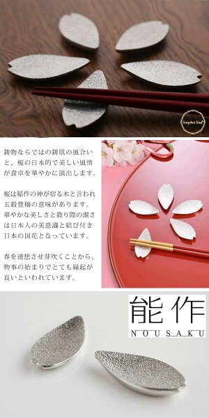 能作桜さくら箸置き&フラワートレー8点セット□