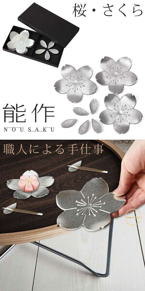 能作桜さくら箸置き&フラワートレー8点セット□