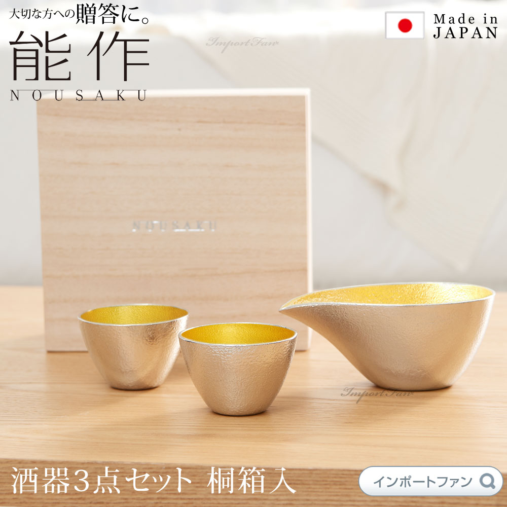 能作 酒器 能作 金箔 片口 小 ぐい呑 酒器 3点セット桐箱 入り お猪口 日本酒 錫 100% 日本製 結婚祝い 高岡銅器 結婚 出産 内祝い 引き出物 金婚式 誕生日 プレゼント ギフト 父の日 還暦祝い 古希 喜寿 米寿 お祝い お返し 敬老 敬老の日 □ 本州送料無料