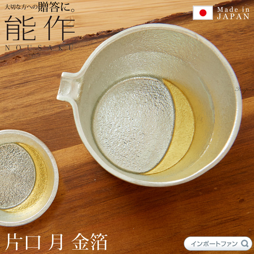 金粉入りの日本酒ギフト 能作 片口 月 金箔 日本酒 錫 100% 日本製 結婚祝い 高岡銅器 結婚 出産 内祝い 引き出物 金婚式 誕生日 父の日 還暦祝い 古希 喜寿 米寿 お祝い お返し ギフト プレゼント ギフト プレゼント 【ポイント最大46倍！お買い物マラソン セール】