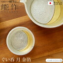 能作 ぐい呑 月 金箔 日本酒 錫 100% 日本製 結婚祝い 高岡銅器 結婚 出産 内祝い 引き出物 金婚式 誕生日 父の日 還暦祝い 古希 喜寿 米寿 お祝い お返し ギフト プレゼント ギフト プレゼント□