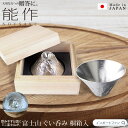 能作 ぐい呑 富士山 FUJIYAMA 世界遺産 日本酒 錫 100% 日本製 桐箱 入り お猪口 おちょこ 結婚祝い 高岡銅器 結婚 出産 内祝い 引き出物 金婚式 誕生日 還暦祝い 古希 喜寿 米寿 お祝い お返し 敬老 敬老の日 ギフト プレゼント □