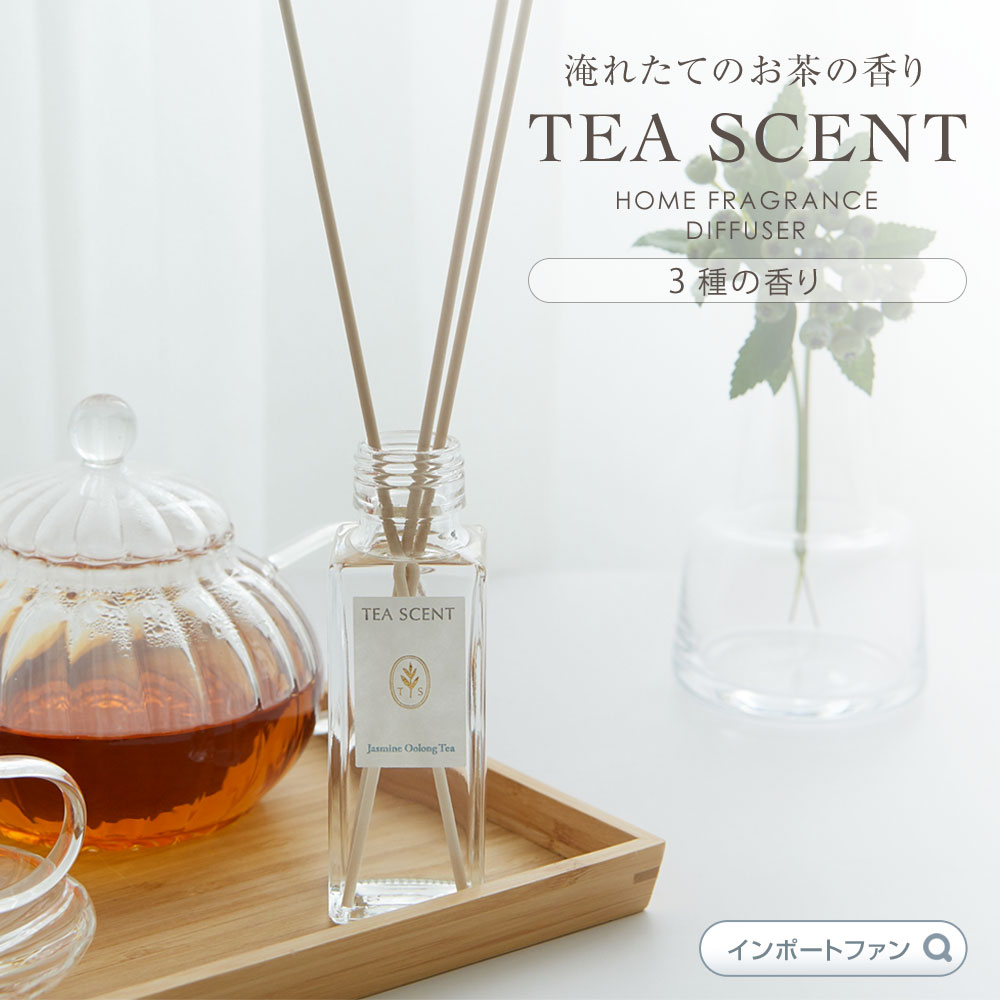 ティーセント 紅茶の香り ルームフレグランス リードデュフューザー 3種の香り 芳香 アロマ ギフト プレゼント □ 即納