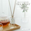 / about Fragrance / 暮らしに溶け込む Tea フレグランス カフェのようなゆったりしたくつろぎを提案する　3種の香り 素材/成分 本体：ガラス瓶、香料、溶剤、エタノール スティック：フェルト 日本製 香り ◆ホワイトピーチ すっきりとしたティーリーフに、瑞々しいピーチやフローラルを加えた可憐なホワイトピーチの香り。 ◆ジャスミンウーロンティー 華やかなジャスミンに、穏やかな烏龍茶とマテを加えた上品なジャスミンウーロンティーの香り。 ◆アールグレイティー 爽やかなベルガモットと、芳醇な茶葉が香る透明感のあるアールグレイティーの香り。 サイズ パッケージサイズ：幅62×高さ255×奥行62(mm) 使用時サイズ：幅72×高さ253×奥行72(mm) スティックサイズ：直径約3×250(mm) 単品重量：295g 内容量：100ml 商品説明 「ティーセント」は淹れたてのお茶の香りをイメージしたリードディフューザーです。 本物の茶葉の香りを目指し作り上げた、こだわりの香りをお楽しみください。 暮らしに溶け込むお茶の香りはリラックスタイムにピッタリです。カフェで過ごすひとときのような香りを日常に。 【ご注意】 ●使用前に必ず注意書きを読み保管する。 ●飲用不可！絶対に飲まない。 ●引火性があるので火気に近づけない。 ●スティックの色が中身に付く事があります。 【おすすめ の シーン】 玄関 靴箱 クローゼット トイレ キッチン 寝室 脱衣所 車 ガレージ 納戸 など ルームフレグランス ルームディフューザー ヒーリング アロマ 生活雑貨 インテリア プレゼント ギフト 贈り物 ご褒美 自分用 普段使い 女子会 イベント 新生活 部屋 春 秋 夏 冬 【おすすめ の プレゼント】 誕生日プレゼント 記念日 退職祝い 敬老の日 クリスマスプレゼント 母の日 ホワイトデー お礼 結婚祝 【こんな方に】 女性　男性 父 母 お母さん お父さん 娘 息子 姉　兄 妹　弟 嫁 奥さん 妻 彼女 彼 恋人 友達 友人 知人 お世話になっている方 レディース 中学生 高校生 大学生 社会人 ママ 20代 30代 40代 50代