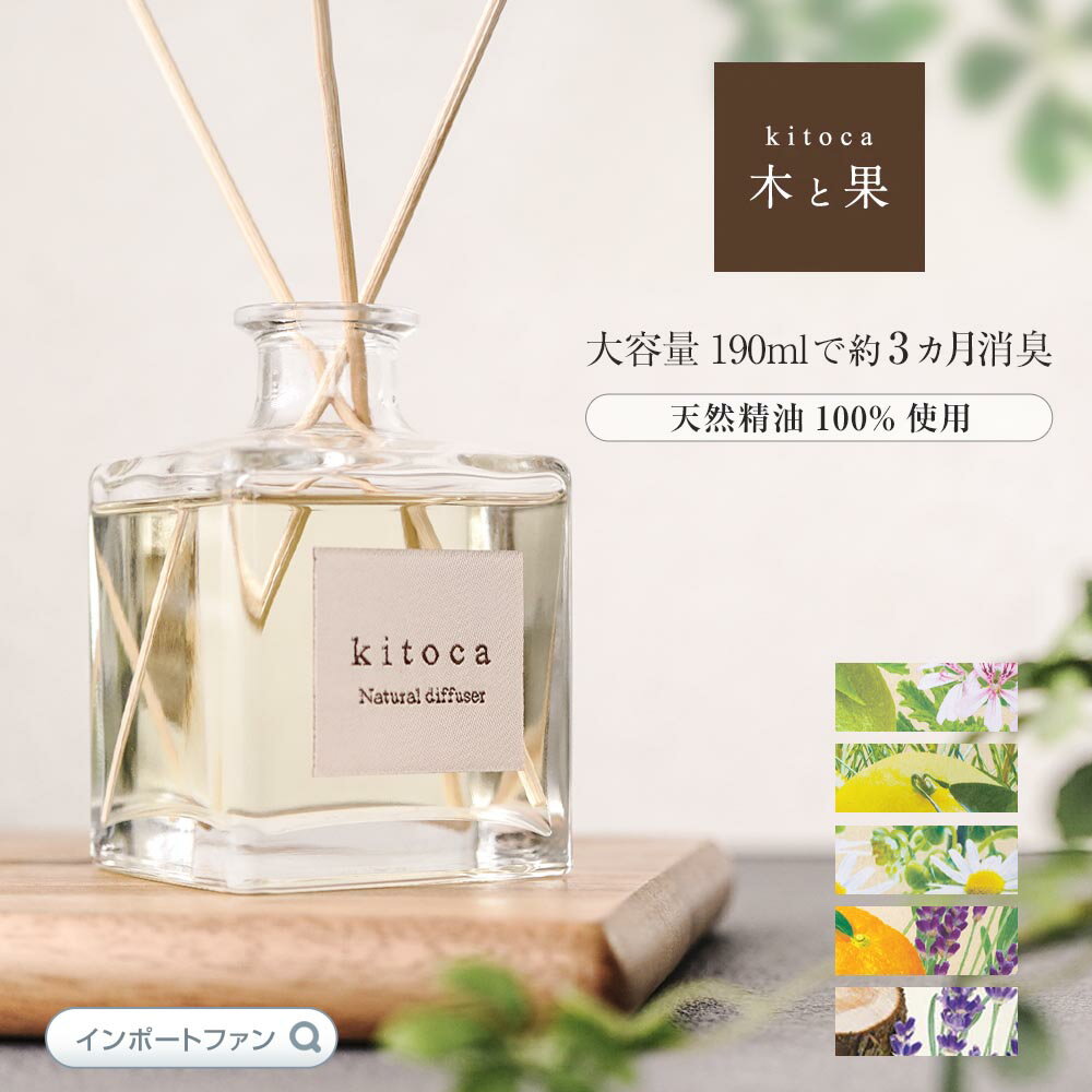 2個以上送料無料 木と果 ルーム フレグランス 大容量190ml リード ディフューザー アロマ 柿渋 靴箱 玄関 消臭 芳香…