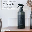 VAGE ルームミスト ルームスプレー 大人のルームフレグランス バーグ 消臭 芳香 アロマ 布製品にも使える ギフト プレゼント バレンタイン □ 即納