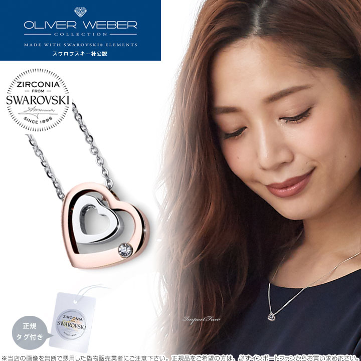 スワロフスキージルコニア ネックレス Doubleheart ダブルハート クリスタル Swarovski × OLIVER WEBER ギフト プレゼント □ 即納