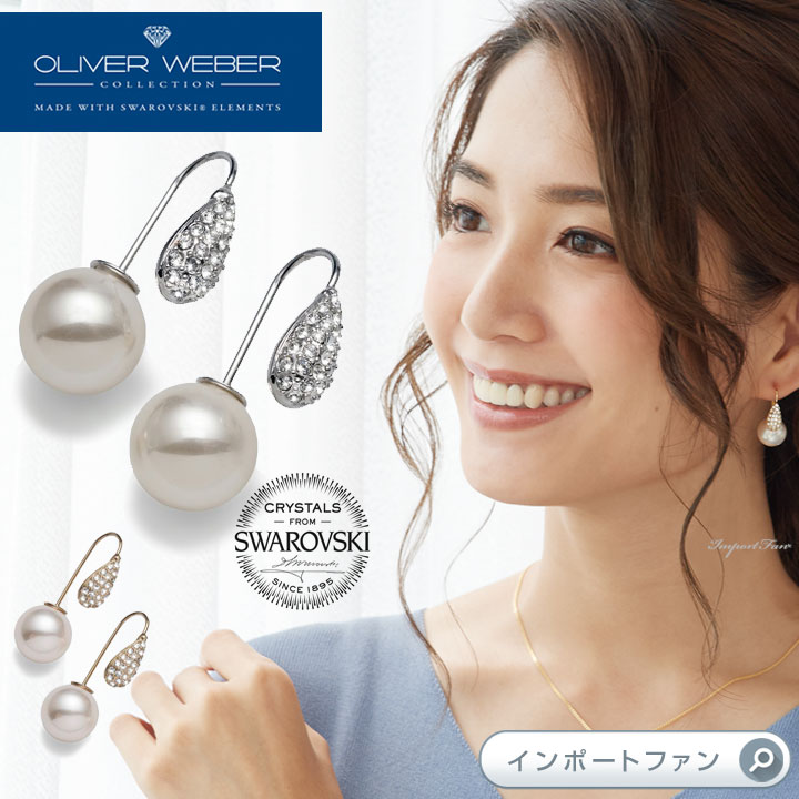 スワロフスキー ピアス Dual パール クリスタル Swarovski × OLIVER WEBER 【ポイント最大44倍！お買い物マラソン セール】 即納