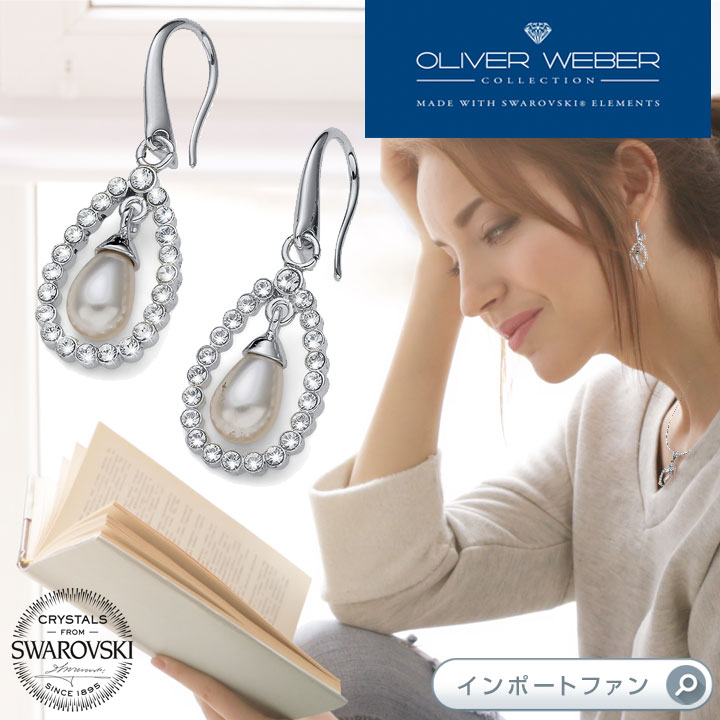 スワロフスキー フック ピアス Pearl Drop パール クリスタル Swarovski × OLIVER WEBER オリバーウェバー ギフト プレゼント □
