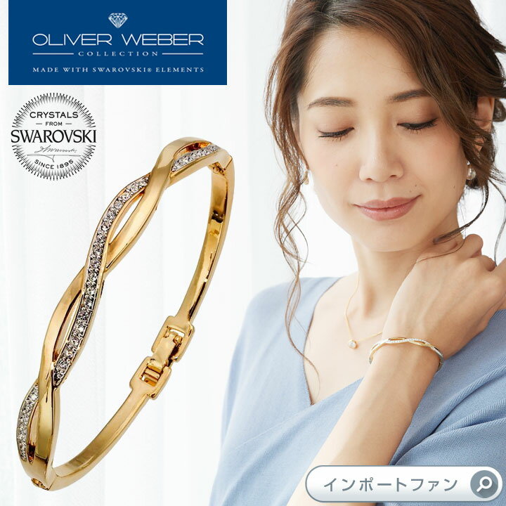 バングル スワロフスキー バングル ブレスレット ウェーブ ゴールド クリスタル Weave Swarovski × OLIVER WEBER ギフト プレゼント 【ポイント最大46倍！お買い物マラソン セール】