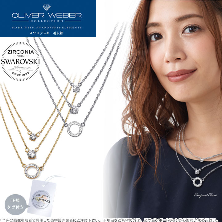 スワロフスキージルコニア ネックレス Signs クリスタル 3連 Swarovski × OLIVER WEBER オリバーウェバー ギフト プレゼント □
