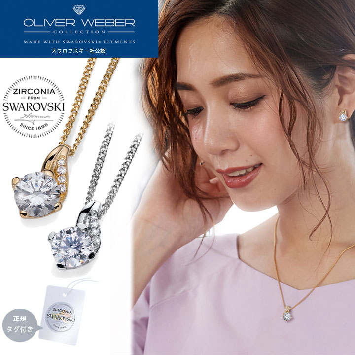 銀 - スワロフスキージルコニア ネックレス Success クリスタル Swarovski × OLIVER WEBER オリバーウェバー ギフト プレゼント □ 即納