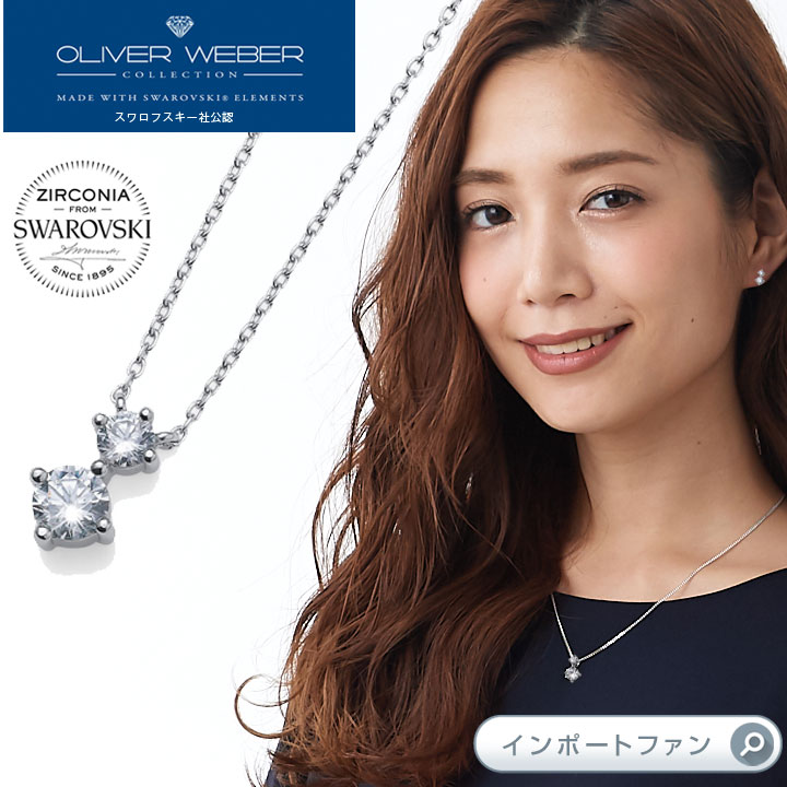 スワロフスキージルコニア ネックレス Newy クリスタル Swarovski × OLIVER WEBER オリバーウェバー ギフト プレゼント □