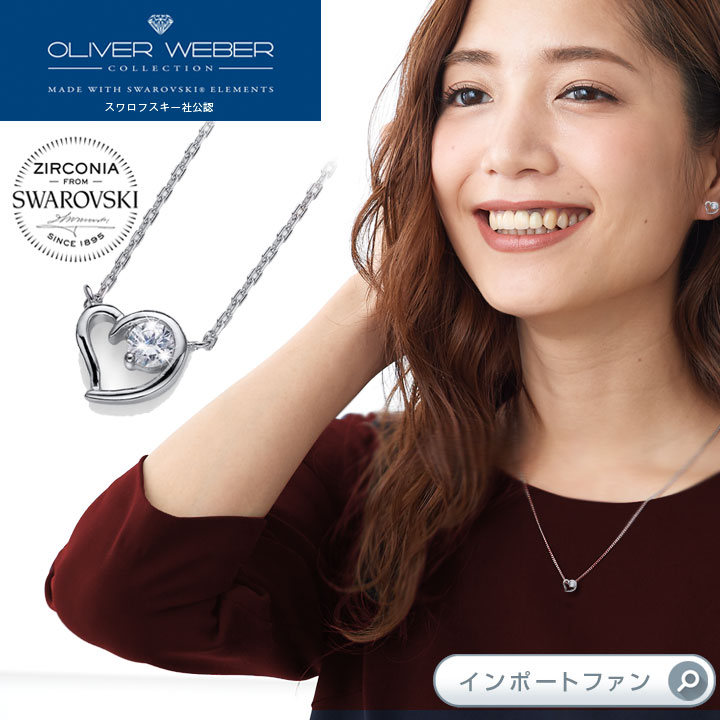 スワロフスキージルコニア ネックレス Inner クリスタルハート Swarovski × OLIVER WEBER オリバーウェ..