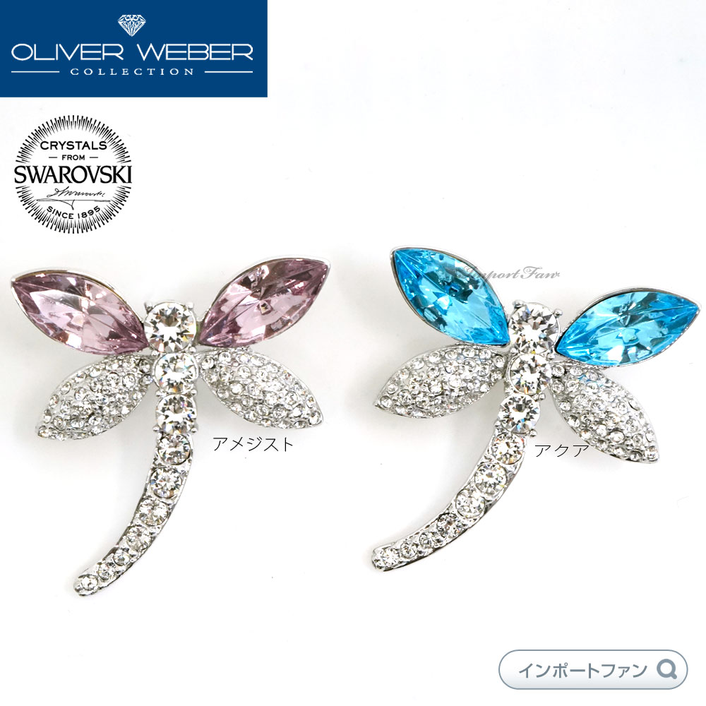 スワロフスキー ブローチ Libella トンボ クリスタル Swarovski × OLIVER WEBER 入学式 卒業式 セレモニー フォーマル 入卒式 ギフト プレゼント □ 即納