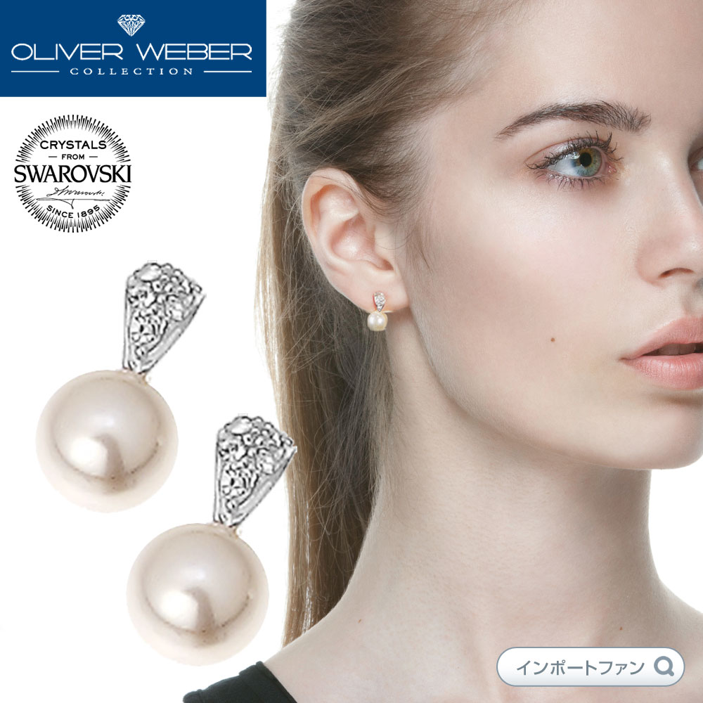 スワロフスキー ピアス Pearl simple パール シンプル クリスタル Swarovski × OLIVER WEBER ギフト プレゼント 【ポイント最大46倍！お買い物マラソン セール】 即納