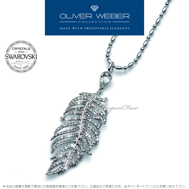 スワロフスキー スワロフスキー ネックレス Pluma フェザー パヴェ クリスタル Swarovski × OLIVER WEBER ギフト プレゼント 【ポイント最大46倍！お買い物マラソン セール】