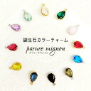 チャーム 誕生石カラー ドロップ シルバー ゴールド パリュールミニョン メール便利用可 ギフト プレゼント □ 即納