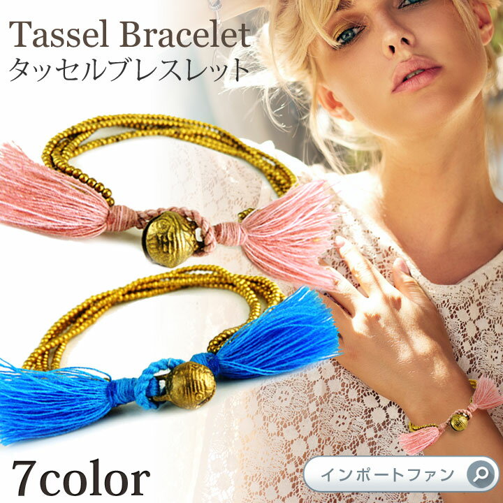 アンティークゴールド タッセル付 5連ブレスレット 全7色 parure mignon ギフト プレゼント □ 即納