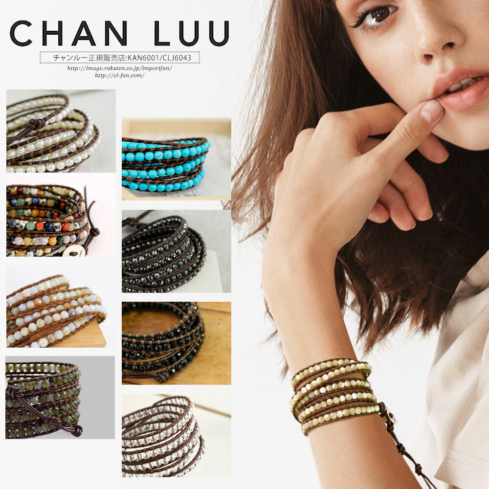 チャンルー 5連 レザー ラップ ブレスレット チャン・ルーCHAN LUU 正規品 天然石 パール ターコイズ アフリカンオパール マザーオブパール オニキス ヘマタイト おしゃれ アクセサリー レディース ユニセックス ギフト プレゼント 母の日 □ 即納