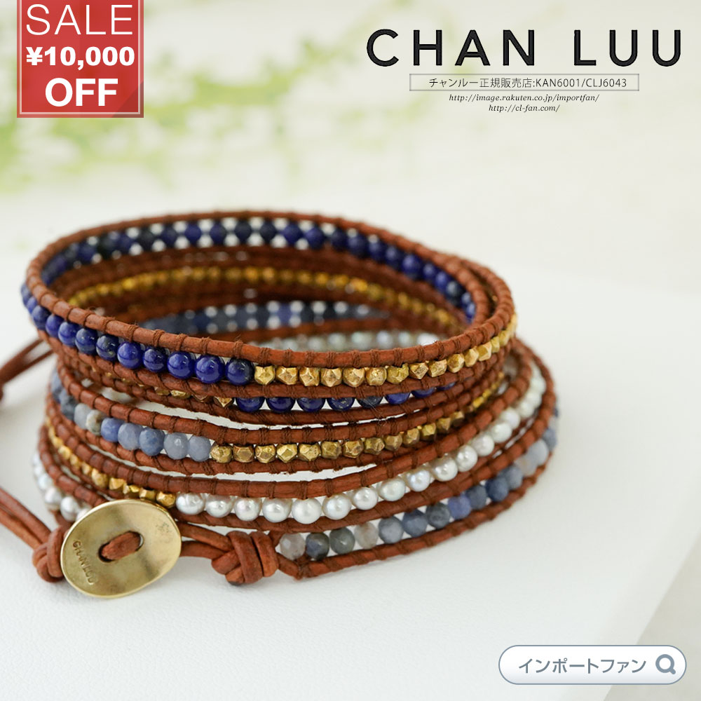 クリアランスSALE チャンルー ラピス パールミックス × レザー 5連ラップ ブレスレット チャン・ルー CHAN LUU 正規品 ギフト プレゼン..