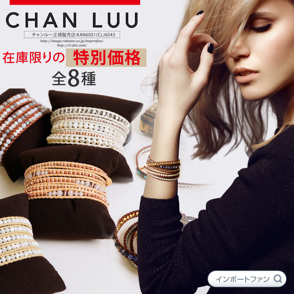 数量限定 在庫処分価格 チャン・ルーCHAN LUU 5連 ラップ ブレスレット 全8種類 チャンルー 正規販売店 ギフト プレ…