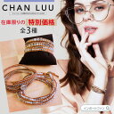 数量限定 在庫処分価格 チャン・ルーCHAN LUU 5連 ラップ ブレスレット 全3種類 チャンルー 正規販売店 ギフト プレゼント □ 本州のみ..