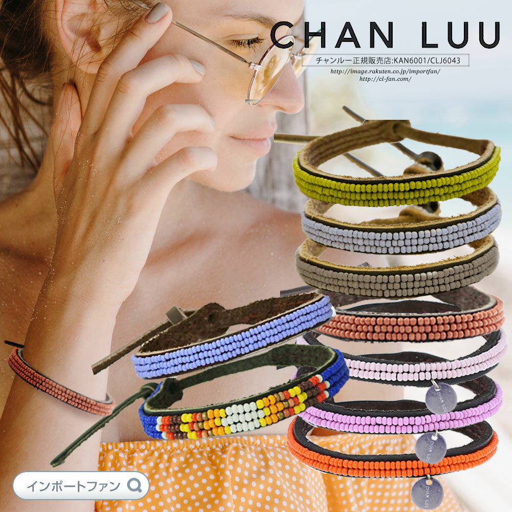 チャンルー ブレスレット（レディース） チャンルー エシカル シードビーズ × レザー シングル ブレスレット チャン・ルー CHAN LUU ギフト プレゼント □ 即納