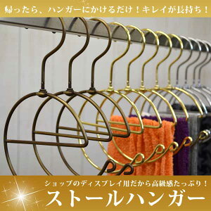 【複数購入割引あり】ストールハンガーお店みたいに収納【あす楽】□
