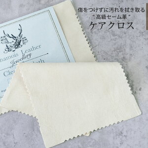 CHANLUU(チャンルー)ブレスの毎日のお手入れにも♪セーム革【あす楽対応】