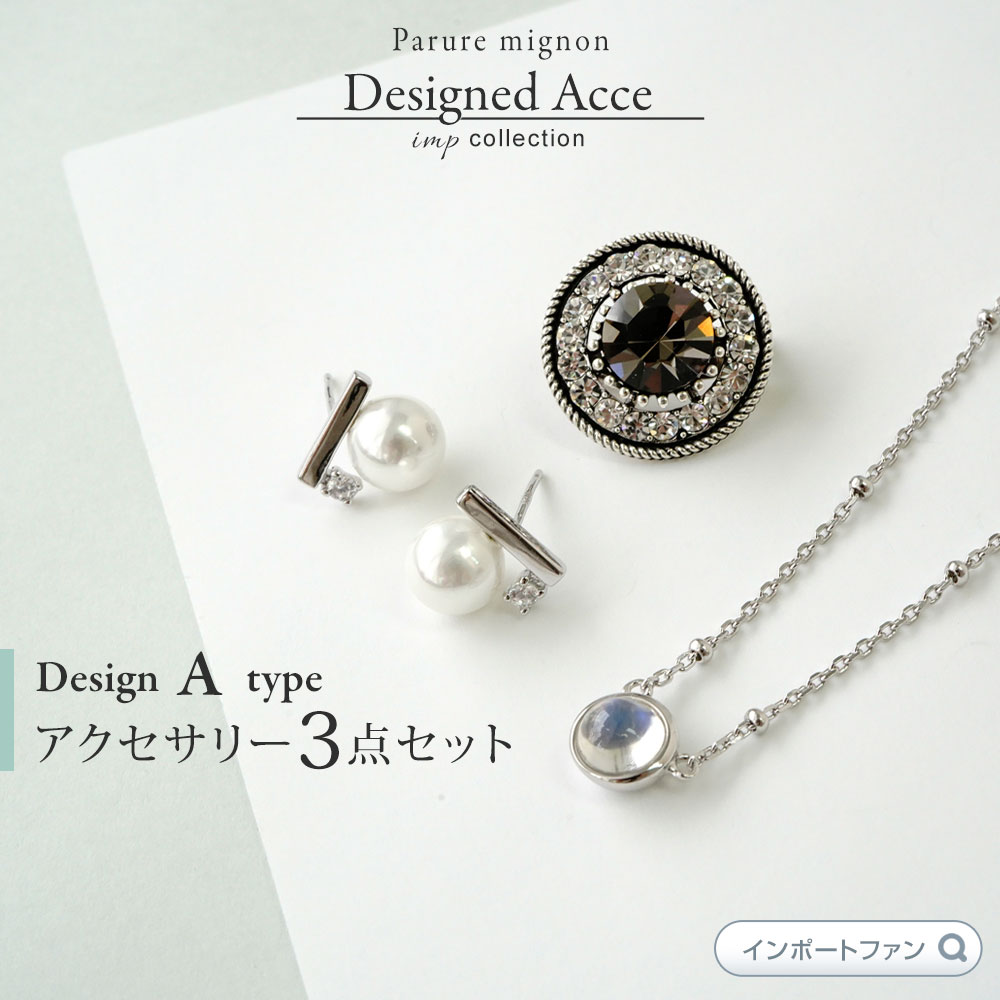 【3点セット】大人可愛い プチプラ アクセサリー ピアス ネックレス パリュールミニョン ジュエリー レディースシンプル系 【ポイント最大49倍！お買い物マラソン セール】 即納 メール便送料無料