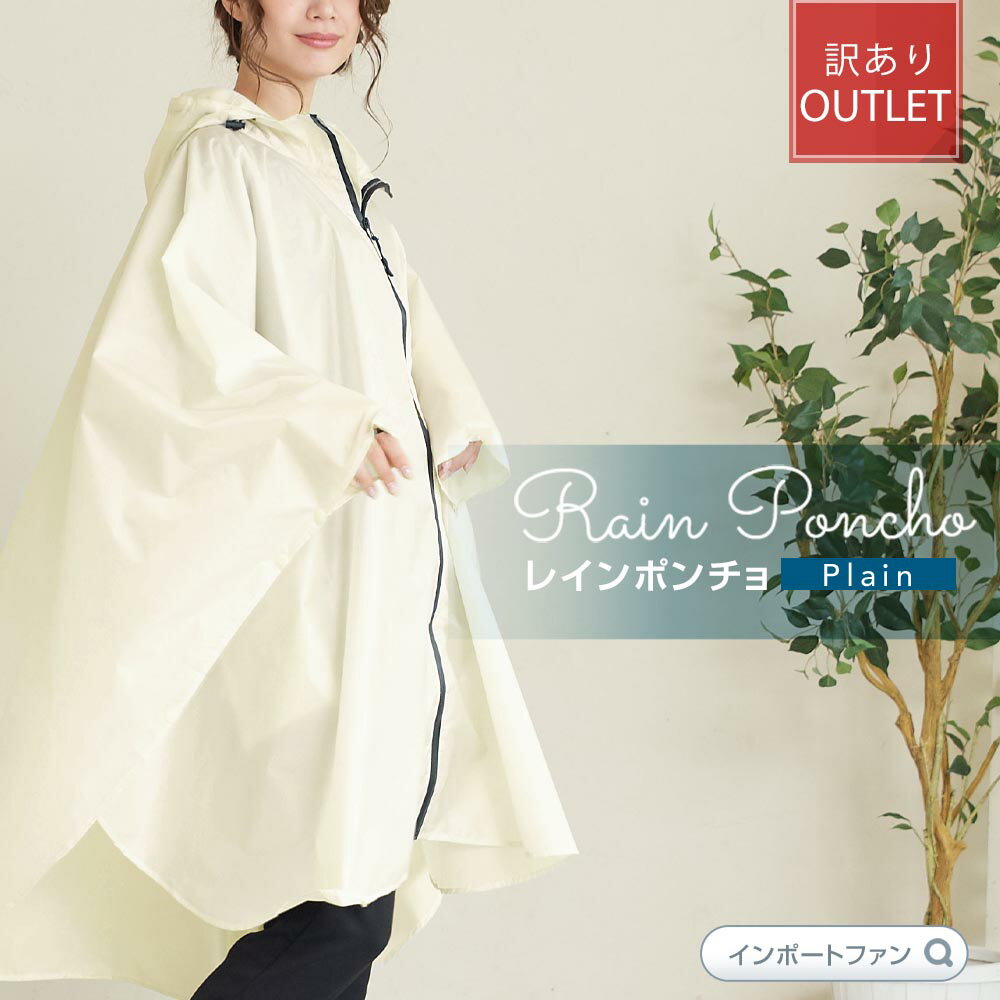 Rakuten - 【アウトレット】シンプル レインポンチョ アイボリー 無地 抱っこ紐 リュックOK レディース ギフト プレゼント 【ポイント最大47倍！お買い物マラソン セール】 即納