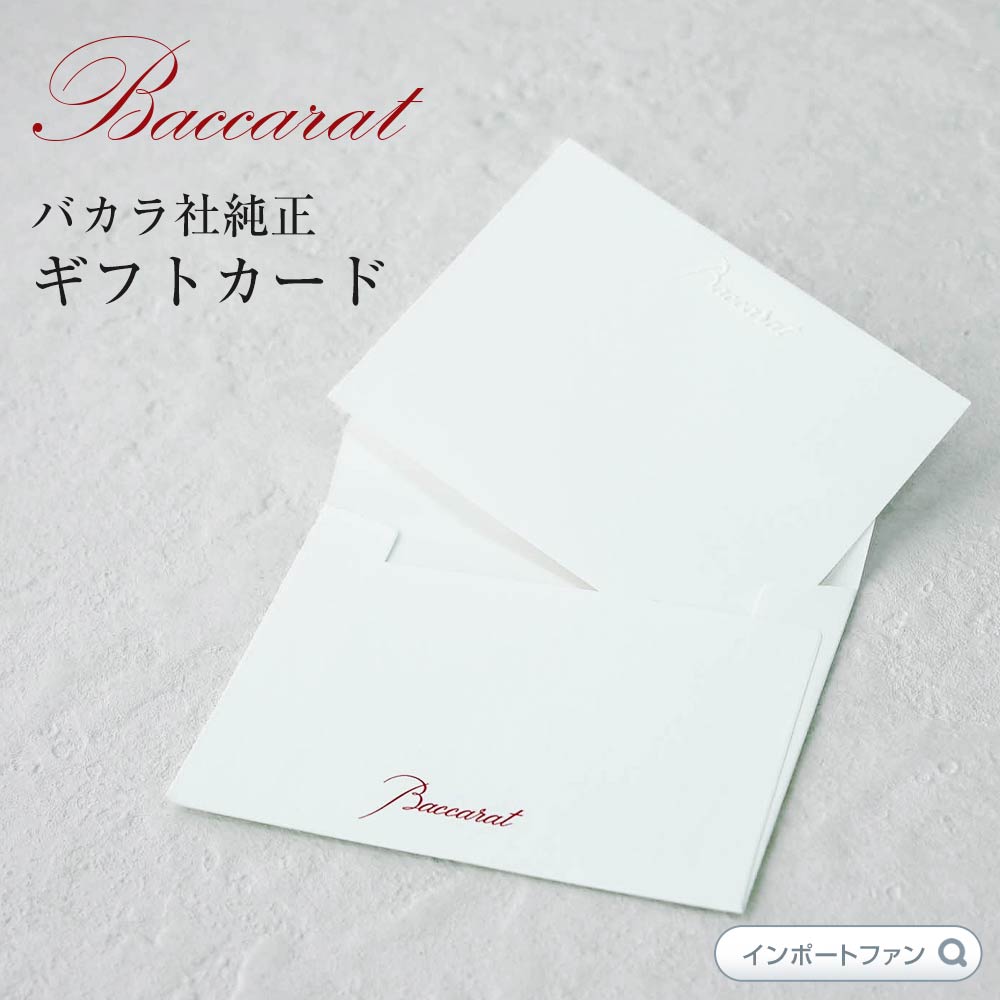 バカラ社製 ギフトカード【単品販売不可・同ブランド商品&ラッピングと合わせてカートに入れて下さい】