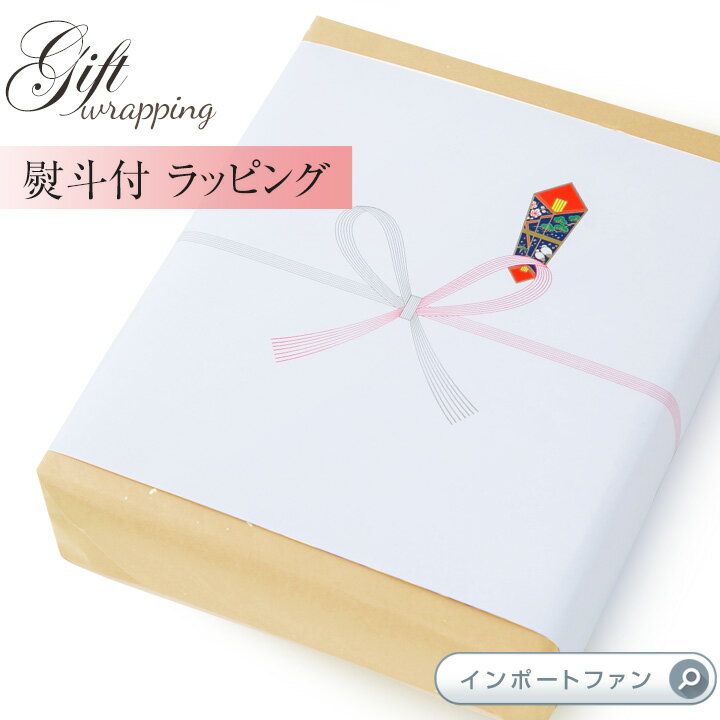 熨斗付き包装紙ラッピング サービス 熨斗 のし 包装 ラッピング お祝い 冠婚葬祭 ギフト プレゼント