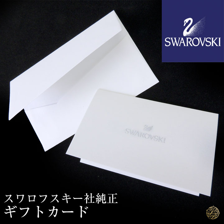 スワロフスキー社製 ギフトカード 【単品販売不可・同ブランド商品&ラッピングと合わせてカートに入れて下さい】