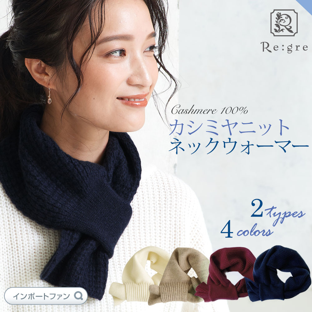 カシミヤ 100％ ネックウォーマー Marion Regre リグレ マリオン ミニ マフラー プチマフラー 差し込み マフラー 秋 冬 温活 カシミア 誕生日 敬老の日 母の日 ギフト プレゼント 【ポイント最大42倍！楽天スーパー セール】 即納