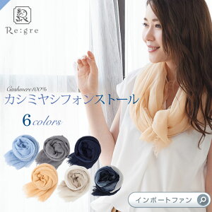 新色入荷♪肩がこらない!Regreカシミヤ100%シフォンストール大判エアリーリグレ【あす楽対応】□