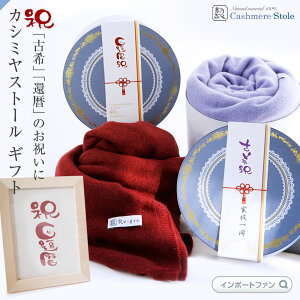 カシミヤ100%大判ストールニット無地還暦古稀ラッピング付赤紫高品質内モンゴル産Regreリグレカシミア大判ストールカシミヤストールマフラー秋冬ギフトプレゼントお祝□即納