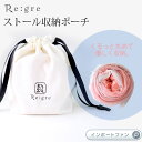 リグレ オリジナル ストール 収納ポーチ マチつき巾着 Re gre クリスマス 誕生日 ギフト ギフト プレゼント 【ポイント最大47倍!お買い物マラソン セ...