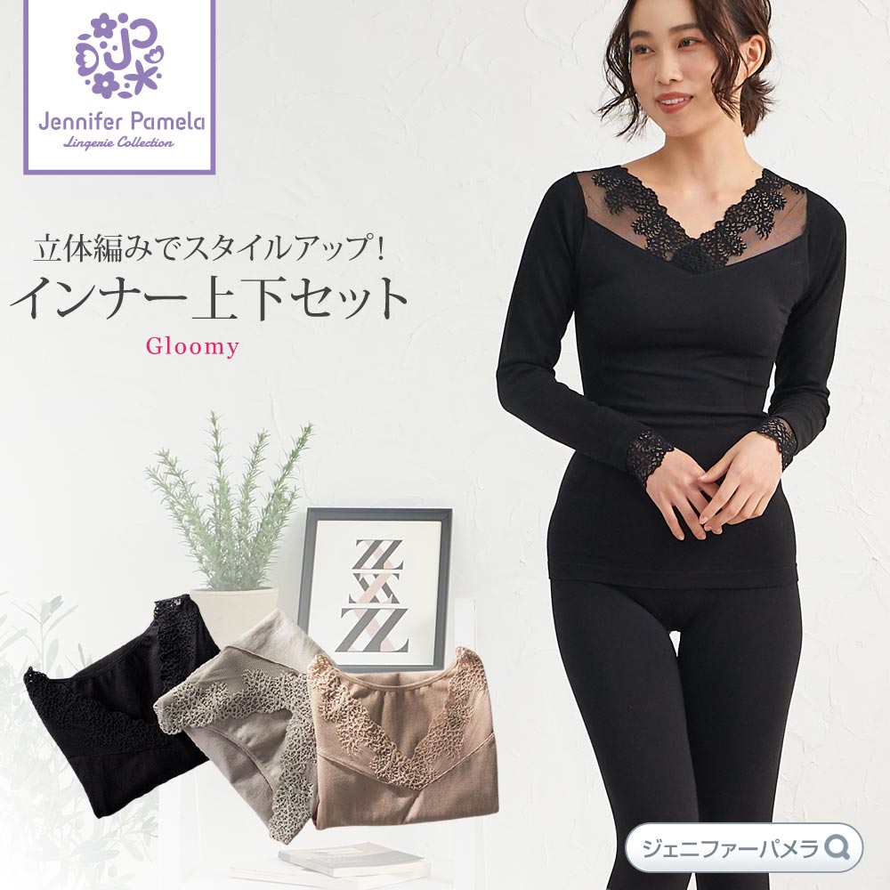 あったか インナー レディース 上下セット 長袖 チラ見せ レース インナーシャツ レギンス ジェニファーパメラ グルーミー M L おしゃれ 下着 秋冬 冷え...